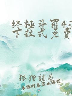 终极斗罗4漫画下拉式免费观看