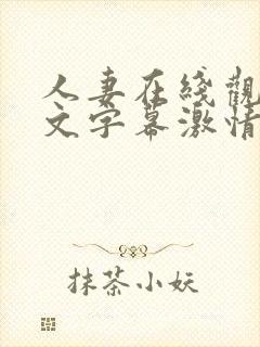 人妻在线观看中文字幕激情