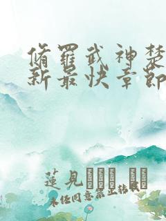 修罗武神楚枫更新最快章节评论