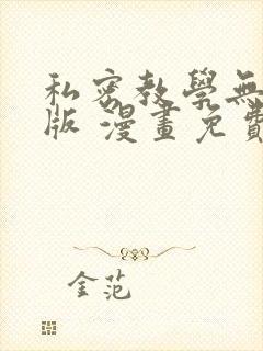 私密教学无删减版 漫画免费