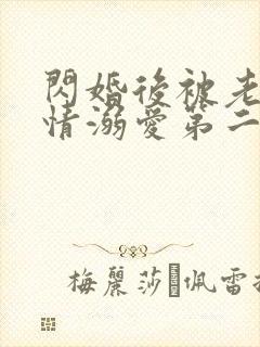 闪婚后被老公深情溺爱第二集