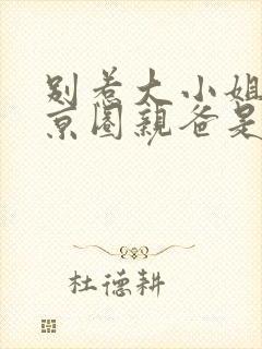 别惹大小姐,她京圈亲爸是女儿奴演员表