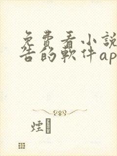 免费看小说无广告的软件app