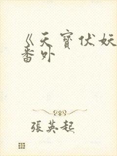 《天宝伏妖录》番外