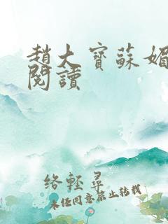 赵大宝苏媚免费阅读