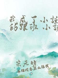 我成了小说反派的跟班 小说