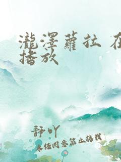 泷泽萝拉 在线播放