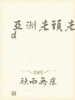 亚洲老头老太hd
