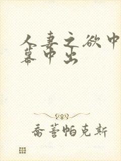 人妻之欲中文字幕中出
