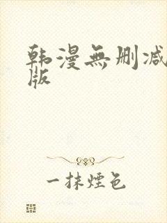韩漫无删减完整版