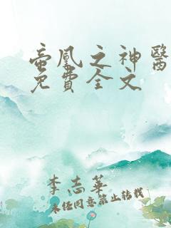 帝凰之神医弃妃免费全文