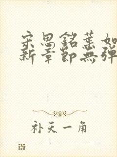 宋思铭叶如云最新章节无弹窗