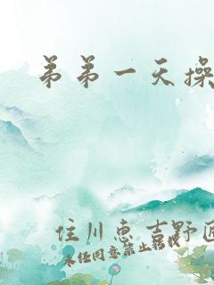 弟弟一天操我