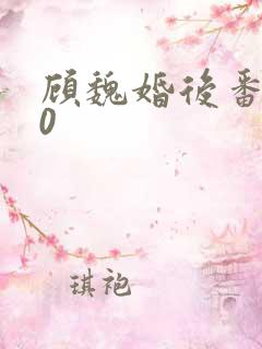 顾魏婚后番外30