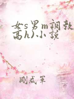 女s男m调教(高h)小说
