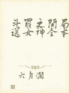 斗罗之开局签到送女神全本下载