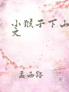 小猴子下山 课文