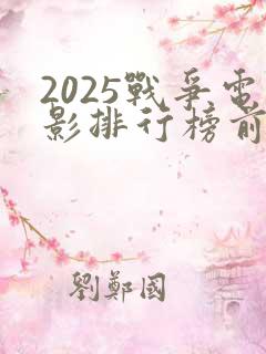 2025战争电影排行榜前十名有哪些