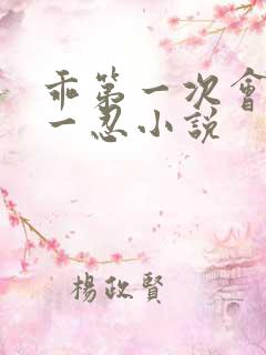 乖第一次会痛忍一忍小说