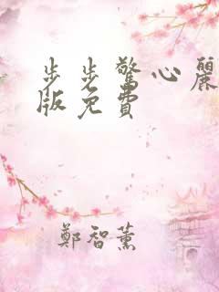 步步惊心丽国语版免费