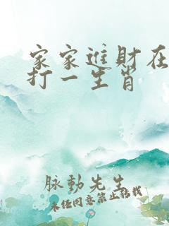 家家进财在子年打一生肖