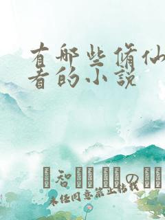 有哪些修仙文好看的小说