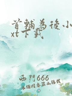 首辅为后小说txt下载