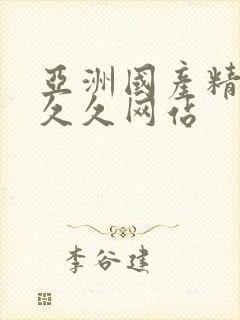 亚洲国产精品久久久网站