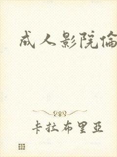成人影院伦理片