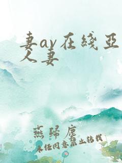 妻av在线亚洲人妻