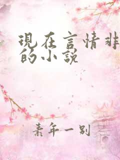 现在言情非常虐的小说