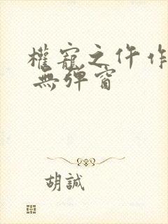 权宠之仵作医妃 无弹窗