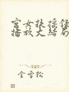 宫女扶摇录免费播放大结局