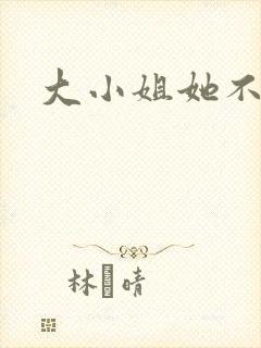 大小姐她不装了