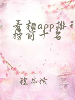 看相app排行榜前十名