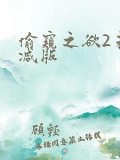 偷窥之欲2未删减版