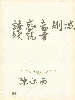 诱惑未删减版在线观看