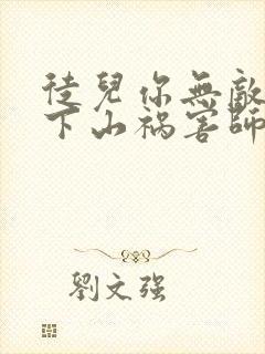 徒儿你无敌了,下山祸害师姐去吧