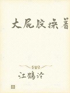 大屁股操着爽