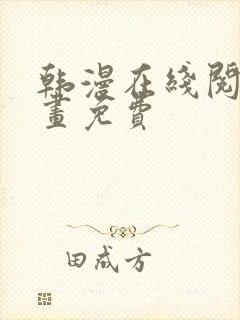 韩漫在线阅读漫画免费