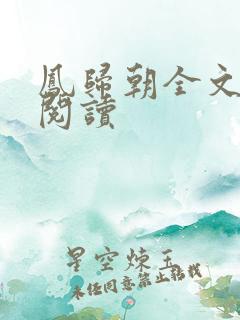 凤归朝全文在线阅读