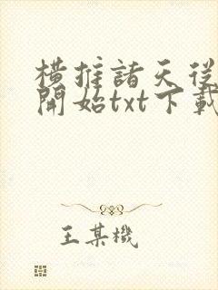 横推诸天从风云开始txt下载奇书网