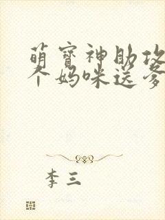 萌宝神助攻:拐个妈咪送爹地一