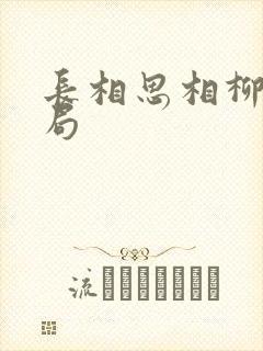 长相思相柳的结局
