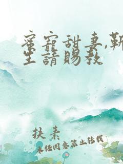 蜜宠甜妻,靳先生请赐教