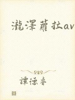 泷泽萝拉av图