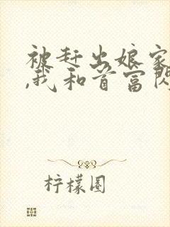 被赶出娘家当天,我和首富闪婚了在线下载