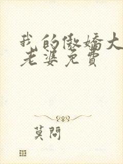 我的傲娇大小姐老婆免费