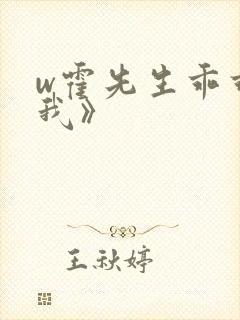 w霍先生乖乖宠我》