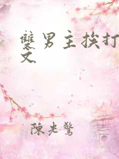 双男主挨打训诫文